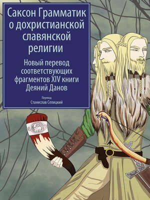 cover image of Саксон Грамматик о дохристианской славянской религии